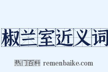 椒兰室近义词是什么意思的图片